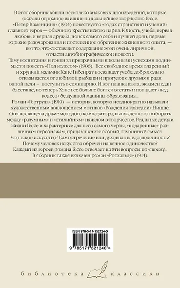 Петер Каменцинд. Под колесом. Гертруда. Росхальде: сборник - фото 2