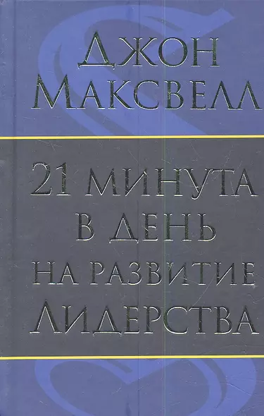 21 минута в день на развитие лидерства - фото 1