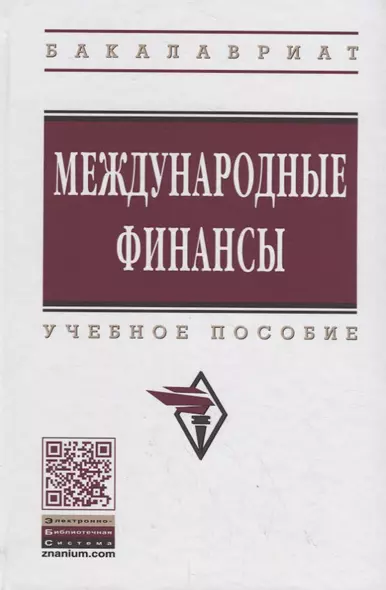 Международные финансы: учебное пособие. 4-е издание, переработанное и дополненное - фото 1