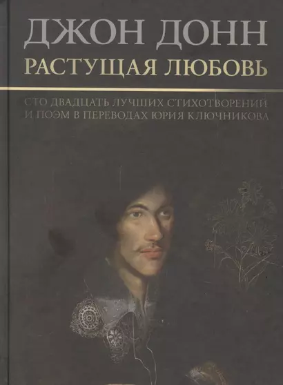 Растущая любовь. 120 лучших стихотворений и поэм в переводах и переложениях Юрия Ключникова - фото 1