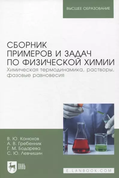 Сборник примеров и задач по физической химии. Химическая термодинамика, растворы, фазовые равновесия - фото 1