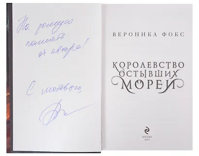 Королевство остывших морей (с автографом) - фото 3