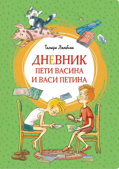 Дневник Пети Васина и Васи Петина - фото 1