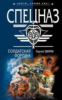 Солдатская фортуна - фото 1