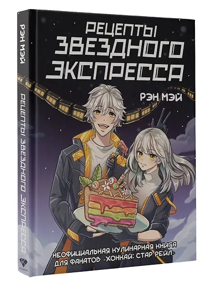 Рецепты Звездного Экспресса. Неофициальная кулинарная книга для фанатов "Хонкай: Стар Рейл" - фото 3