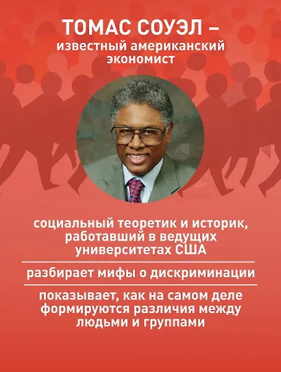 Мифы о неравенстве. Откуда берется дискриминация - фото 5
