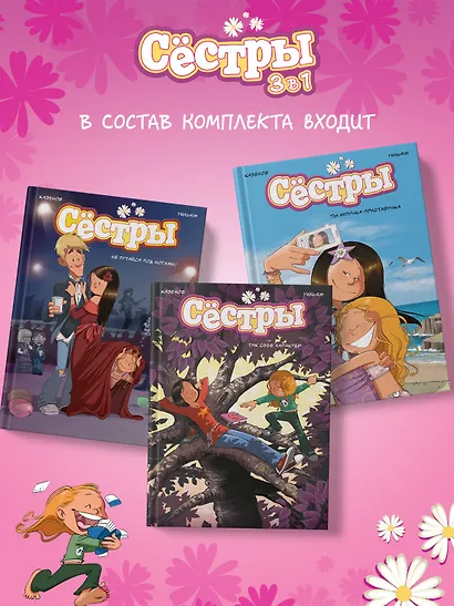 Сёстры. Набор из 3-х книг в подарочном футляре (Вариант 2) - фото 4