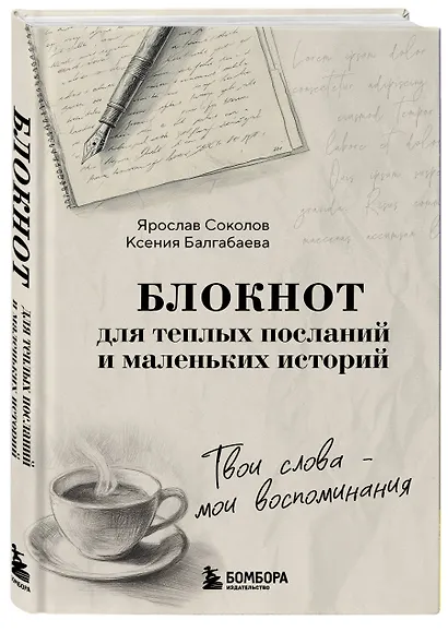 Твои слова - мои воспоминания. Блокнот для теплых посланий и маленьких историй - фото 2