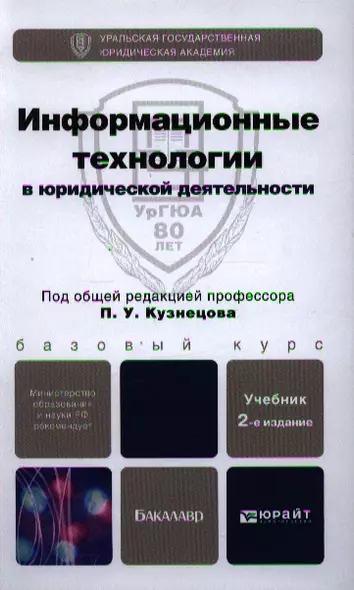 Информационные технологии в юридической деятельности 2-е изд. пер. и доп. учебник для бакалавров - фото 1