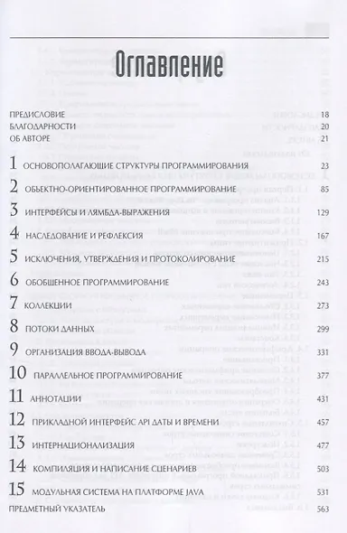 Java SE 9. Базовый курс, 2-е издание - фото 2
