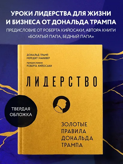 Лидерство. Золотые правила Дональда Трампа - фото 4