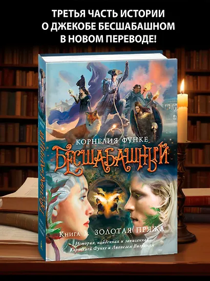 Бесшабашный. Книга 3. Золотая пряжа - фото 4