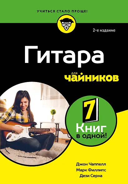 Гитара для чайников. 2-е издание - фото 1