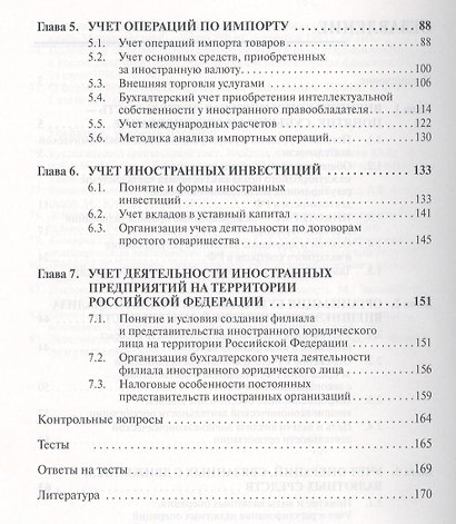 Учет внешнеэкономической деятельности: Учебник - фото 3