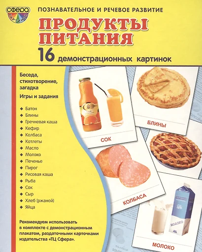 Демонстрационные картинки СУПЕР ПРОДУКТЫ ПИТАНИЯ.16 демонстрационных картинок с текстом (173х220 мм) - фото 1