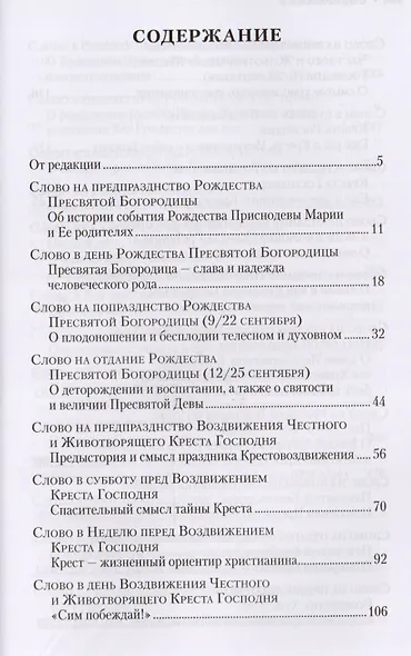 Слова на двунадесятые и великие праздники. Митрополит Владимир (Иким) - фото 2
