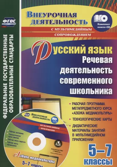 Русский язык 5-7 кл. Речевая деятельность современного школьника (+CD) (мВнеурДеят) Соколова (ФГОС) - фото 1