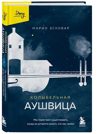 Колыбельная Аушвица. Мы перестаем существовать, когда не остаётся никого, кто нас любит - фото 3