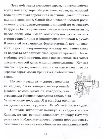 Тайна старого чердака. Приключенческая повесть из жизни Шерлока Холмса и доктора Ватсона, московских школьников - фото 3