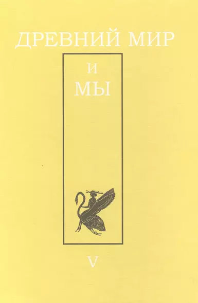 Древний мир и мы: Классическое наследие в Европе и России: Альманах. - Выпуск 5 - фото 1