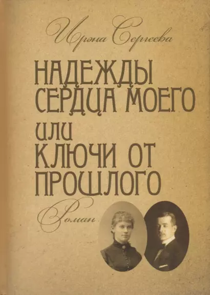 Надежды сердца моего или ключи от прошлого. Книга вторая - фото 1