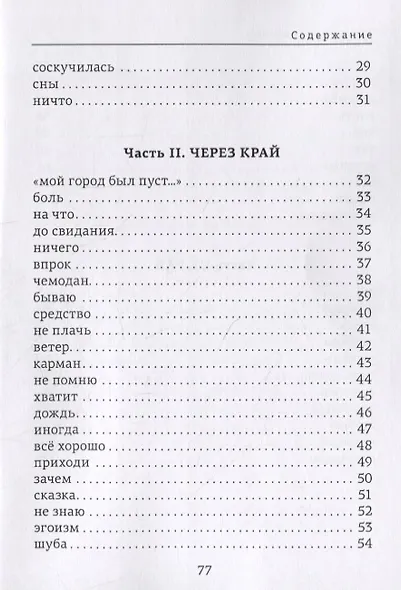 Через край. Книга стихов - фото 3