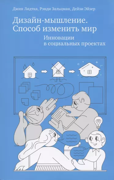 Дизайн-мышление. Способ изменить мир. Инновации в социальных проектах - фото 1