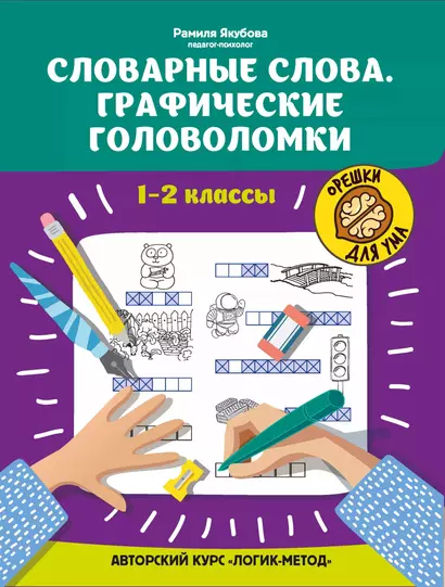 Словарные слова:графические головоломки:1-2 классы:автор.курс"Логик-метод" - фото 1