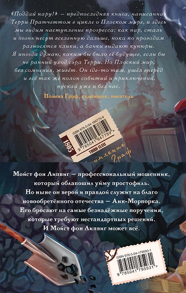 Мойст фон Липвиг. Трилогия. Держи марку! Делай деньги! Поддай пару! (комплект из 3 книг) - фото 2