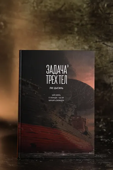 Задача трех тел. Том 9 (The Three-Body Problem). Маньхуа - фото 13