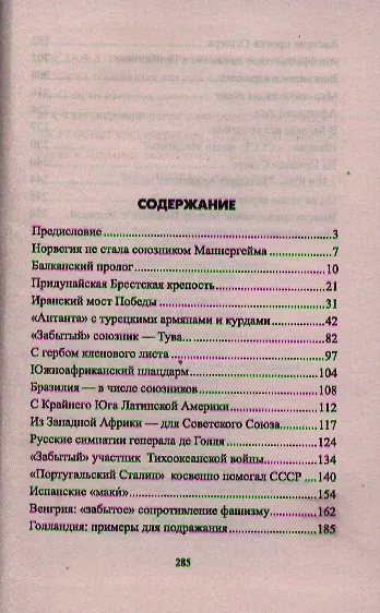 Неизвестные союзники Сталина : 1940-1945 гг. - фото 2