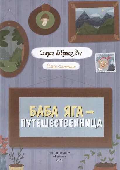 Баба Яга - путешественница - фото 2