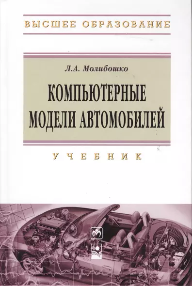 Компьютерные модели автомобилей: Учебник - фото 1