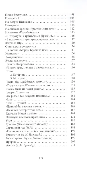 Великие поэты - Том 13, Н. Некрасов, В дороге - фото 3