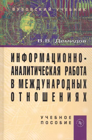 Информационно-аналитическая работа в международных отношениях: Учеб. пособие. - фото 1