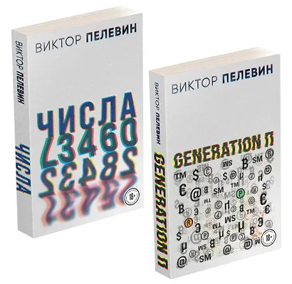 Виктор Пелевин. Generation П. Числа (комплект из 2 книг) - фото 3
