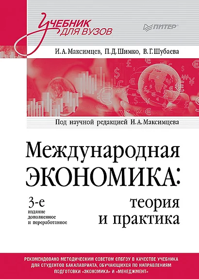 Международная экономика: теория и практика. 3-е издание дополненное и переработанное. Учебник для вузов - фото 1