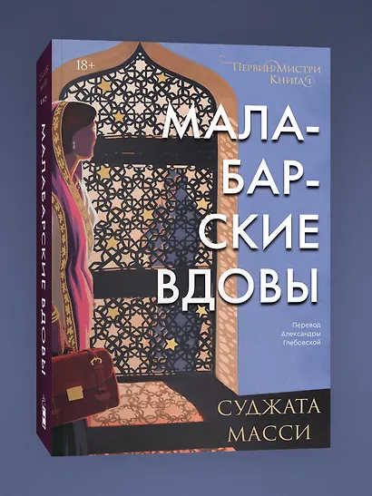 Малабарские вдовы - фото 3