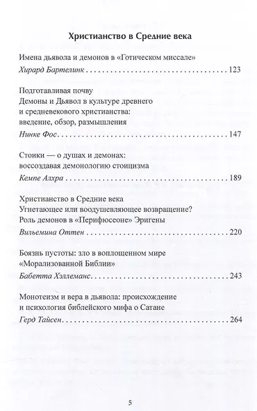 Демоны и дьявол в представлении христиан древности и Средневековья - фото 4