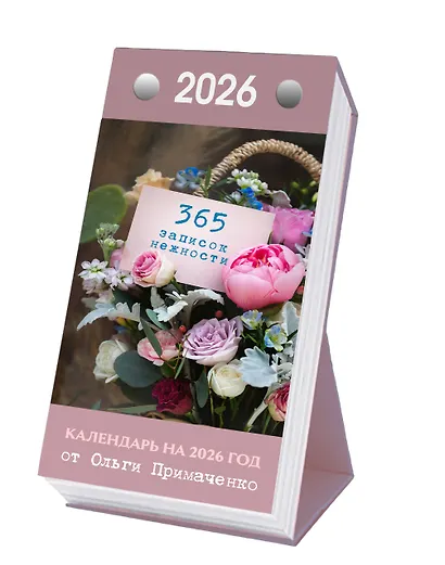 Календарь отрывной 2026г 100*140 "365 записок нежности. От Ольги Примаченко" настольный - фото 2