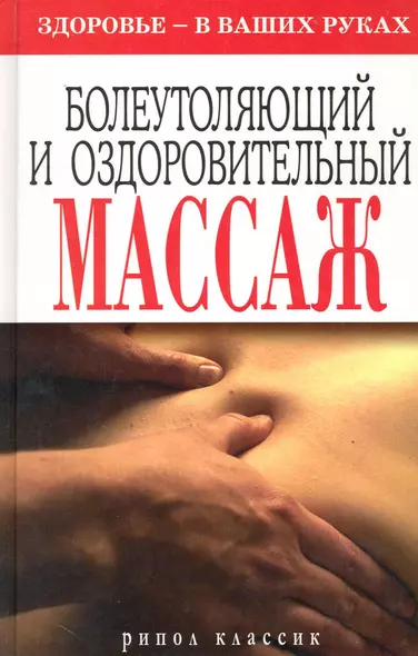 Болеутоляющий и оздоровительный массаж. Здоровье - в ваших руках - фото 1