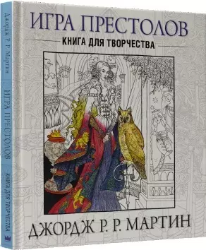 Игра престолов. Книга для творчества - фото 1