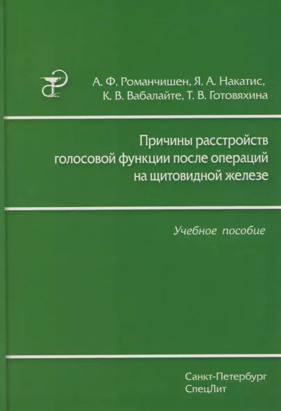 Причины расстройств голосовой функции после операций на щитовидной железе: учебное пособие - фото 1