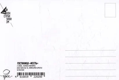 Открытка "Екатеринбург. Гостиница Исеть" - фото 2