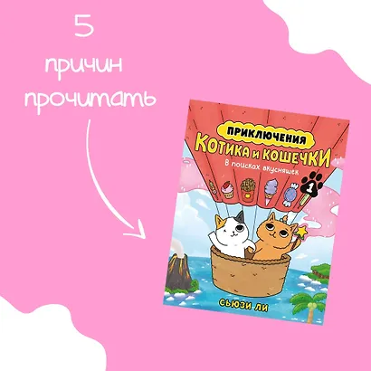 Приключения котика и кошечки. Книга 1. В поисках вкусняшек - фото 5