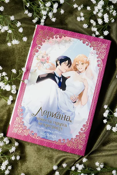 Лериана, невеста герцога по контракту. Книга 3 (Невеста герцога по контракту / Why Raeliana Ended Up at the Duke's Mansion). Новелла - фото 6