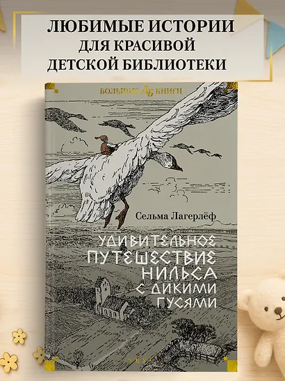 Удивительное путешествие Нильса с дикими гусями - фото 4