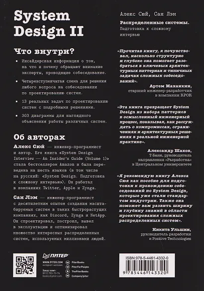 System Design II. Распределенные системы. Подготовка к сложному интервью - фото 2
