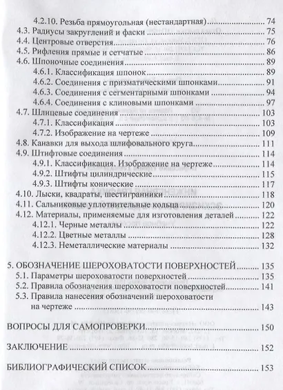 Инженерная графика. Эскизирование деталей машин. Учебное пособие - фото 3