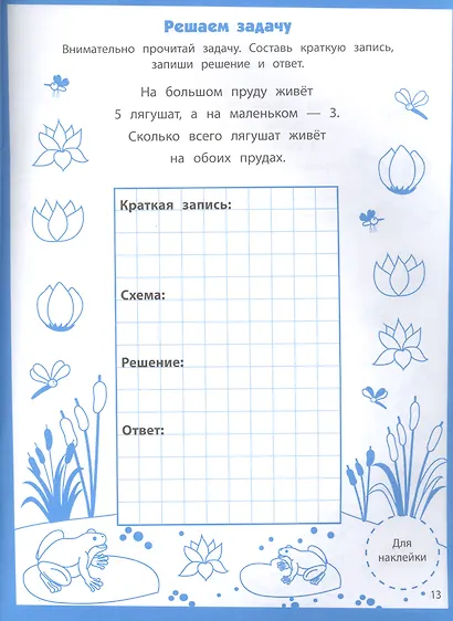 Ступеньки знаний. Первые задачки. 5-6 лет (+наклейки) - фото 2